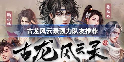 《古龙风云录》强力阵容最佳搭配推荐