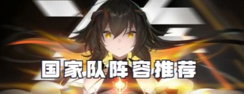 《交错战线》国家队阵容最佳搭配推荐