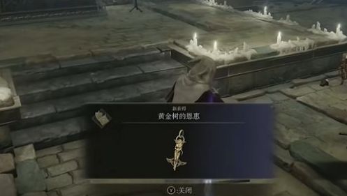 《艾尔登法环》黄金树的恩惠佩戴方法