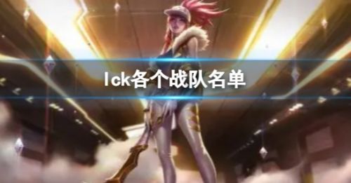 《lol》英雄联盟lck各个战队名单介绍