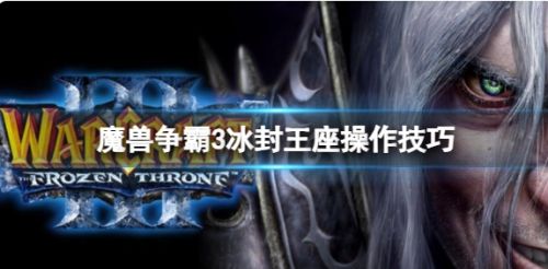 《魔兽争霸3冰封王座》操作技巧详细教程