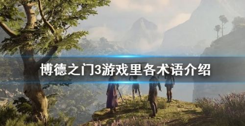 《博德之门3》游戏里各术语介绍