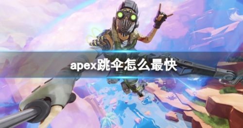 《apex英雄》跳伞快速落地方法分享