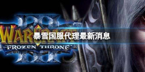 《魔兽世界》2024暴雪国服代理最新消息分享