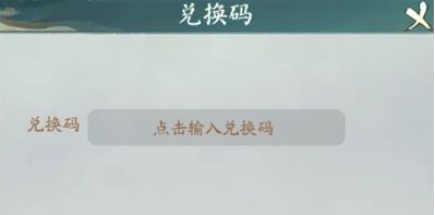 《寻道大千》最新兑换码大全2024