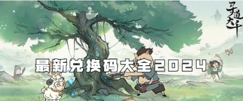 《寻道大千》最新兑换码大全2024