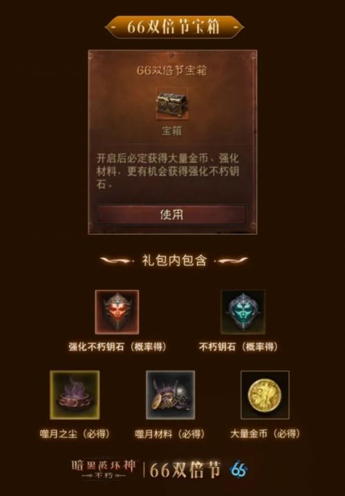 《暗黑破坏神：不朽》龙年首个66双倍节携惊喜buff强势归来
