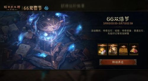 《暗黑破坏神：不朽》龙年首个66双倍节携惊喜buff强势归来