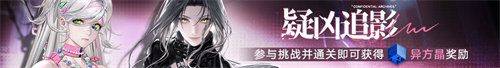 《无期迷途》限时活动宵色夜曲今日开启