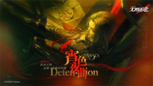 《无期迷途》限时活动宵色夜曲今日开启