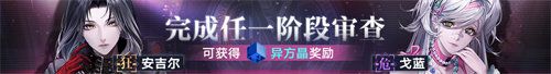 《无期迷途》限时活动宵色夜曲今日开启