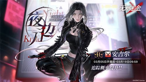 《无期迷途》限时活动宵色夜曲今日开启