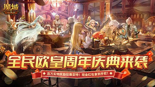 《魔域口袋版》福利九周年庆泼天富贵等你来接