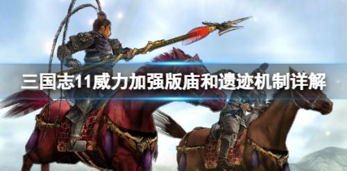 《三国志11威力加强版》庙和遗迹触发机制详解