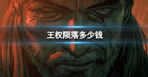 《巫师之昆特牌王权的陨落》价格介绍