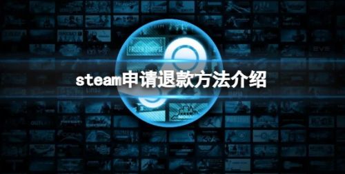《steam》申请退款方法详细介绍2024