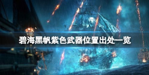 《碧海黑帆》紫色武器全获取方式一览