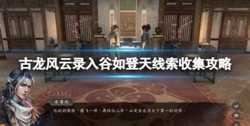 《古龙风云录》序章入谷如登天线索全收集详解