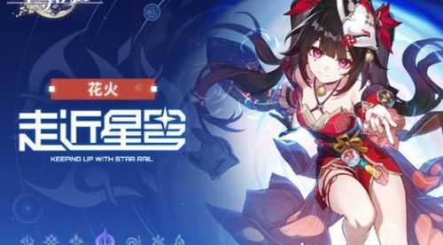 《崩坏星穹铁道》新角色花火行迹突破所需材料详解