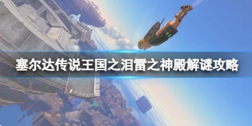 《塞尔达传说王国之泪》雷之神殿解谜攻略