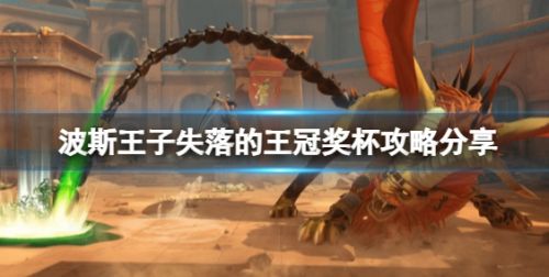 《波斯王子失落的王冠》全奖杯达成攻略分享