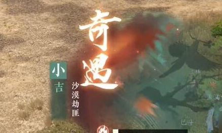 《逆水寒手游》沙漠劫匪奇遇全流程攻略详解