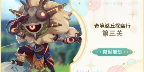 《原神》奇境谜丘探幽行第三关通关流程详解