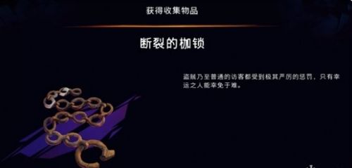 《波斯王子失落的王冠》断裂的枷锁收集攻略详解