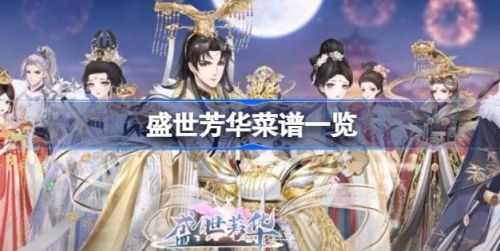 《盛世芳华》最新菜谱配方大全2024