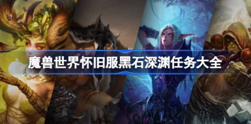 《魔兽世界怀旧服》黑石深渊任务攻略大全