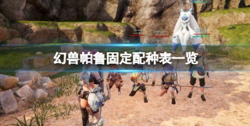 《幻兽帕鲁》最新固定配种表一览