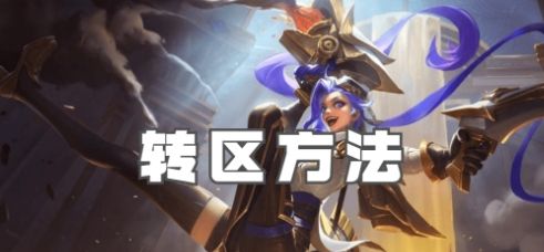 《英雄联盟手游》转区方法最新详细介绍2024