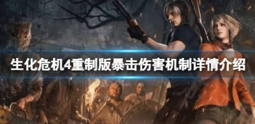 《生化危机4重制版》暴击伤害机制详情介绍