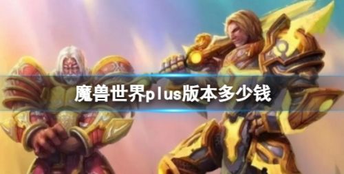 《魔兽世界》plus版本价格介绍