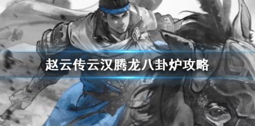 《赵云传云汉腾龙》八卦炉合成配方使用方法介绍