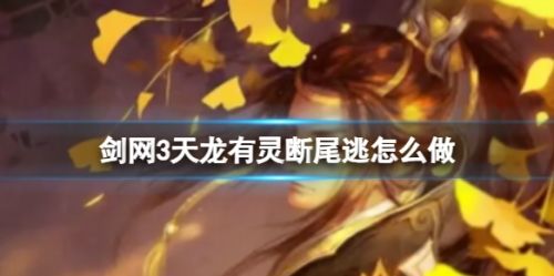 《剑网3》天龙有灵断尾逃成就攻略详解