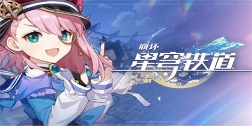 《崩坏星穹铁道》最糟糕的无名客成就攻略详解