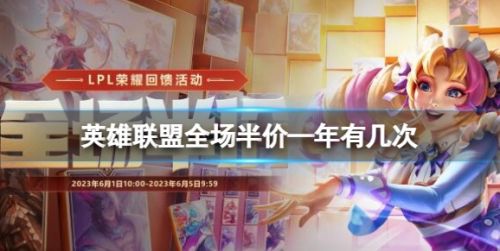 《英雄联盟》全场半价次数介绍