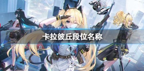 《卡拉彼丘》段位名称最新详细介绍