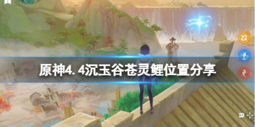 《原神》4.4沉玉谷苍灵鲤位置最新介绍