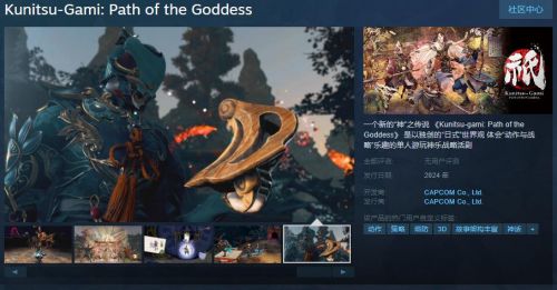 卡普空新作《祇：女神之道》Steam页面上线