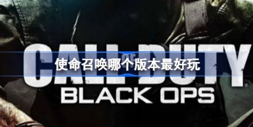 《使命召唤》最好玩的版本推荐一览