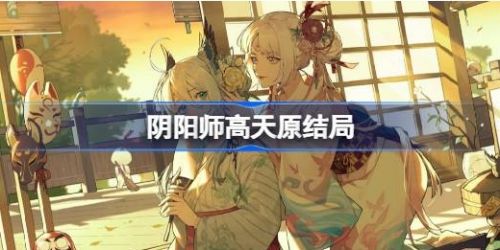 《阴阳师》高天原主线剧情最新结局介绍
