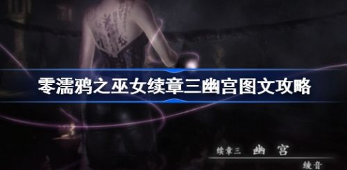 《零濡鸦之巫女》续章三幽宫通关攻略详解