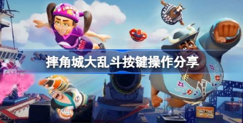 《摔角城大乱斗》按键操作方法最新分享