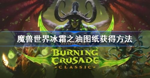 《魔兽世界怀旧服》冰霜之油图纸获得方法详细介绍