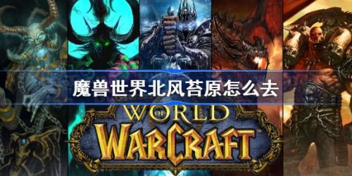 《魔兽世界怀旧服》北风苔原位置及路线一览