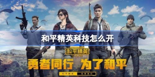 《和平精英》开启科技方法最新介绍2024