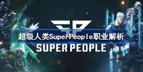 《超级人类SuperPeople》全职业详细介绍