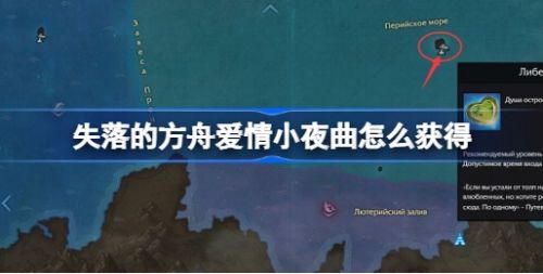 《失落的方舟》爱情小夜曲获取方式一览